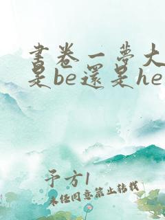 书卷一梦大结局是be还是he