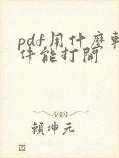 pdf用什么软件能打开