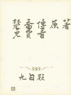 楚乔传原著小说免费看