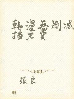 韩漫无删减无遮挡免费