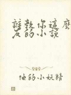 谁教你这么当室友的小说