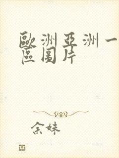 欧洲亚洲一区二区图片