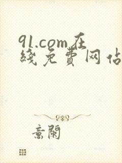 91.com在线免费网站