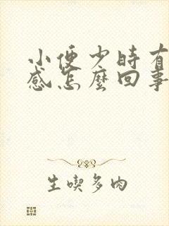 小便少时有灼热感怎么回事