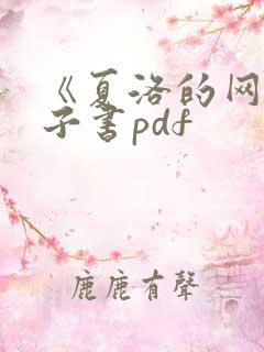 《夏洛的网》电子书pdf