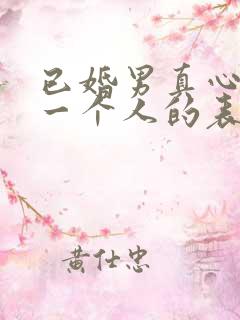 已婚男真心喜欢一个人的表现