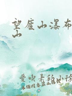 望庐山瀑布望庐山