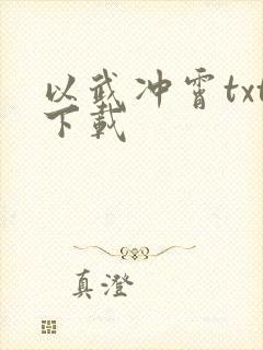 以武冲霄txt下载