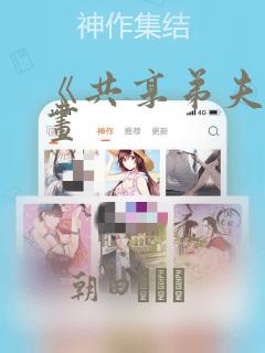 《共享弟夫》漫画