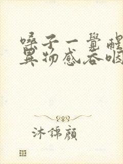 嗓子一觉醒来有异物感吞咽疼