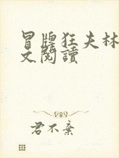 冒牌狂夫林悦全文阅读