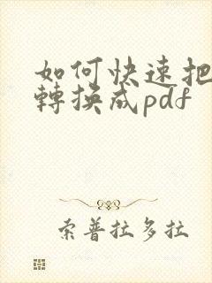 如何快速把图片转换成pdf