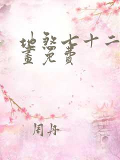 地煞七十二变漫画免费