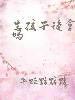生孩子后会漏尿吗