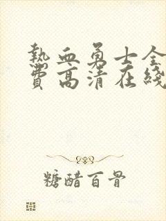 热血勇士全集免费高清在线观看