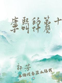 康熙的第十个儿子叫什么