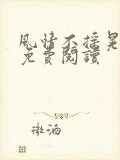风情不摇晃小说免费阅读