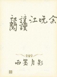 祁让江晚余全本阅读