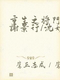 重生之将门毒后谢景行/沈妙无弹窗