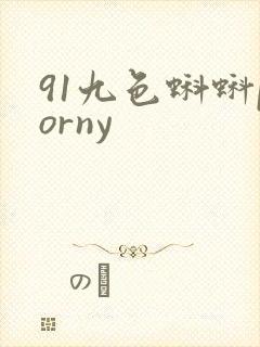 91九色蝌蚪porny