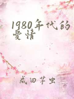 1980年代的爱情