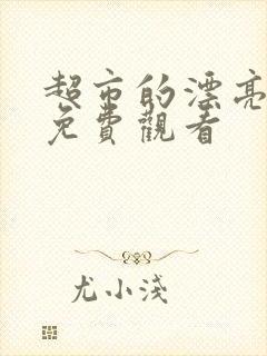 超市的漂亮姐姐免费观看