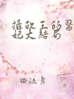 摄政王的医品狂妃大结局