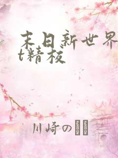 末日新世界txt精校
