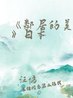 《邻居的美人妻》日本