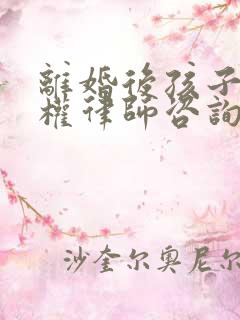 离婚后孩子抚养权律师咨询