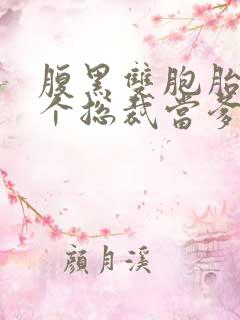 腹黑双胞胎:抢个总裁当爹地