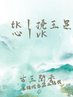 tk丨挠玉足脚心丨vk