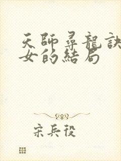 天师寻龙诀5个女的结局