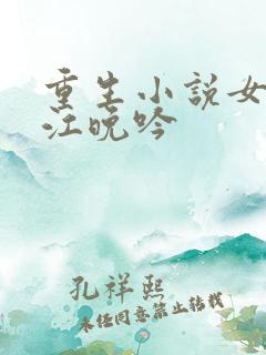 重生小说女主叫江晚吟