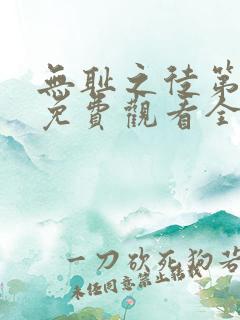 无耻之徒第一季免费观看全集