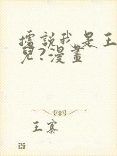 据说我是王的女儿?漫画