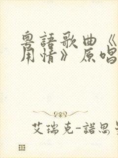 粤语歌曲《不该用情》原唱