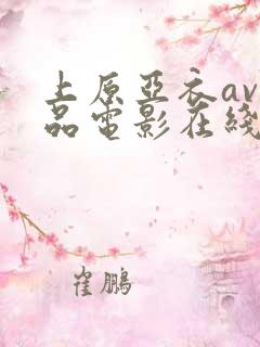 上原亚衣av精品电影在线观看