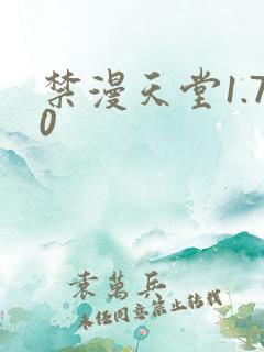 禁漫天堂1.70
