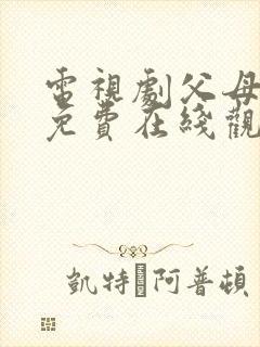 电视剧父母爱情免费在线观看全集