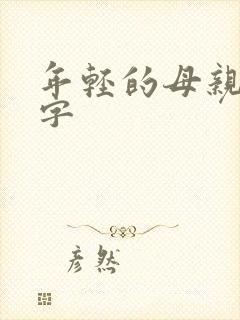 年轻的母亲6中字