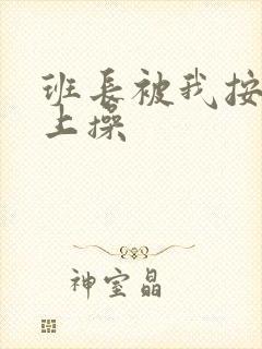 班长被我按在树上操