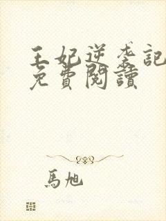王妃逆袭记全文免费阅读