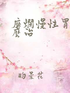 糜烂慢性胃炎怎么治