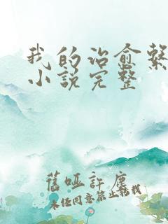 我的治愈系游戏小说完整