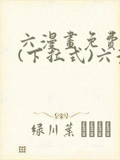 六漫画免费阅读(下拉式)六漫画在线