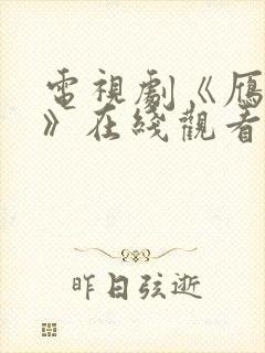 电视剧《雁回时》在线观看免费高清