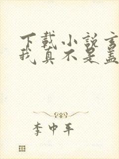 下载小说玄幻:我真不是盖世高人
