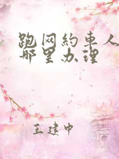 跑网约车人证在哪里办理