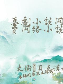 喜剧小说网_免费网络小说阅读网